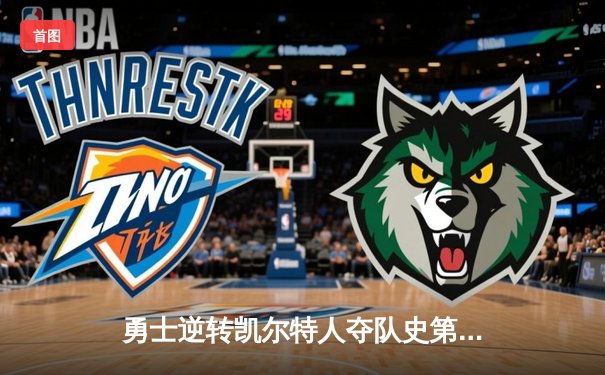 勇士逆转凯尔特人夺队史第七冠，库里荣膺FMVP