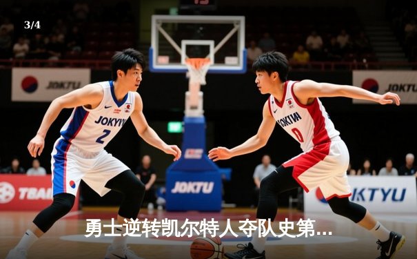 勇士逆转凯尔特人夺队史第七冠，库里荣膺FMVP - 3