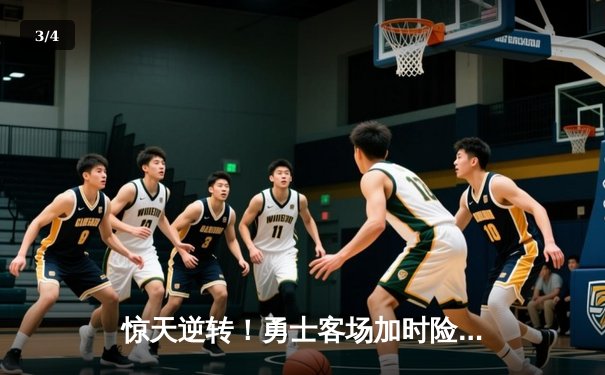 惊天逆转！勇士客场加时险胜凯尔特人，库里43分创总决赛新高 - 3