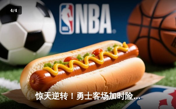 惊天逆转！勇士客场加时险胜凯尔特人，库里43分创总决赛新高 - 4