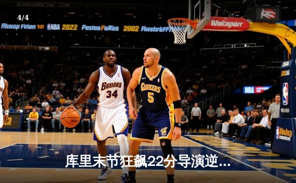 库里末节狂飙22分导演逆转，勇士主场险胜凯尔特人扳平总比分 - 4