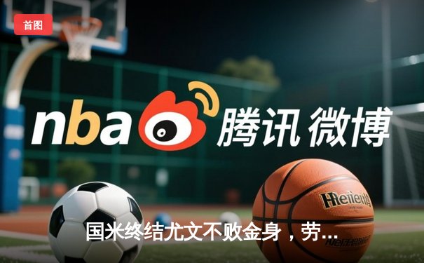 国米终结尤文不败金身，劳塔罗制胜球助球队登顶意甲积分榜