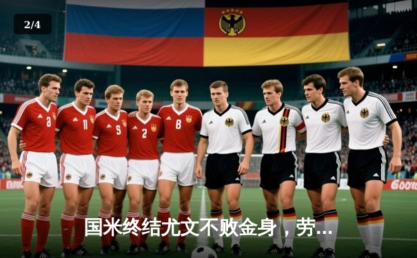 国米终结尤文不败金身，劳塔罗制胜球助球队登顶意甲积分榜 - 2