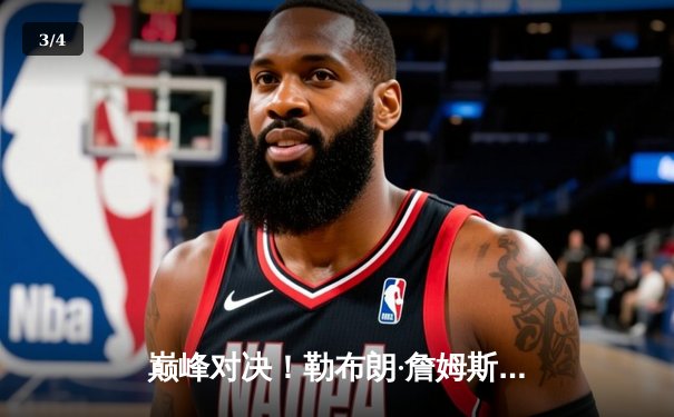 巅峰对决！勒布朗·詹姆斯加时赛狂砍50分，湖人险胜勇士晋级西部决赛 - 3