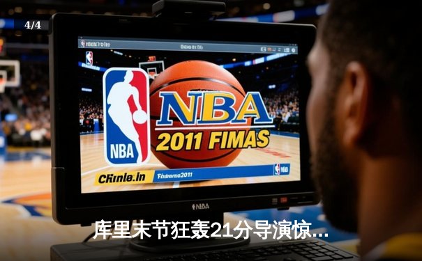 库里末节狂轰21分导演惊天逆转，勇士加时险胜凯尔特人，总决赛悬念再起 - 4