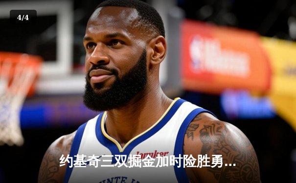 约基奇三双掘金加时险胜勇士，库里空砍44分难阻西部榜首大战失利 - 4