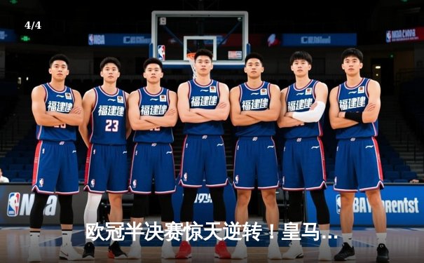 欧冠半决赛惊天逆转！皇马加时赛3-2力克拜仁，本泽马戴帽封神 - 4