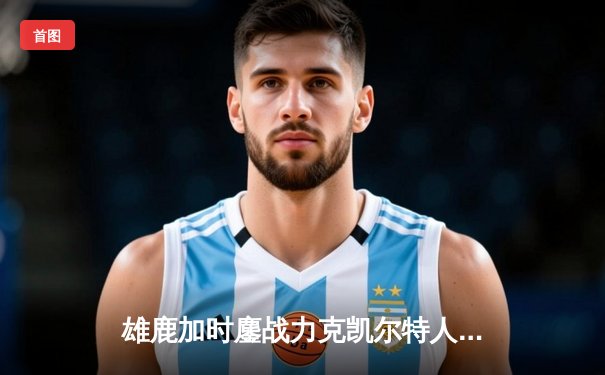 雄鹿加时鏖战力克凯尔特人，字母哥44分演绎东部巅峰对决