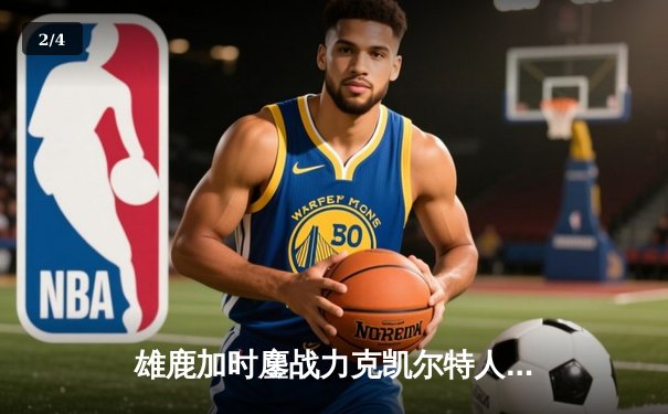 雄鹿加时鏖战力克凯尔特人，字母哥44分演绎东部巅峰对决 - 2