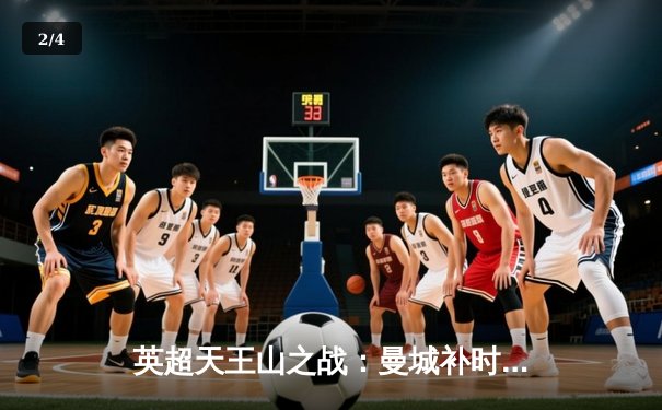 英超天王山之战：曼城补时绝杀阿森纳，哈兰德双响锁定胜局 - 2