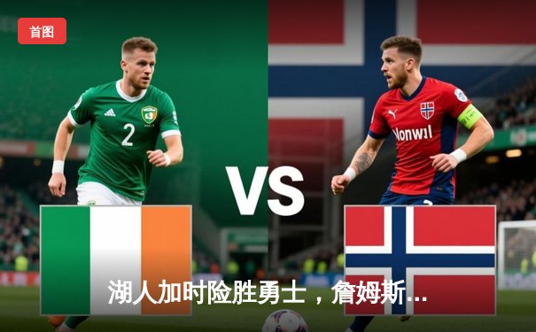 湖人加时险胜勇士，詹姆斯三双库里空砍40分