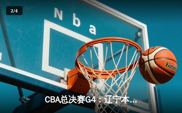 CBA总决赛G4：辽宁本钢力克新疆伊力特，总比分3-0夺赛点 - 2
