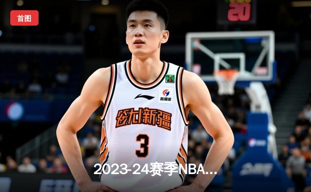 2023-24赛季NBA总决赛落幕，丹佛掘金首度加冕，约基奇荣膺FMVP