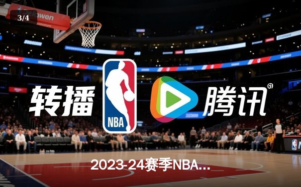 2023-24赛季NBA总决赛落幕，丹佛掘金首度加冕，约基奇荣膺FMVP - 3