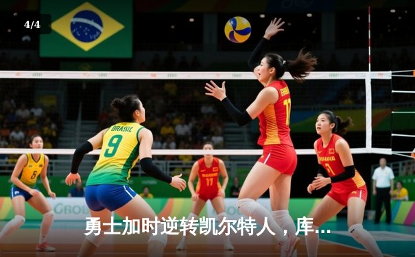 勇士加时逆转凯尔特人，库里43分刷新总决赛三分纪录 - 4