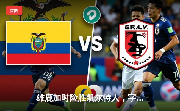 雄鹿加时险胜凯尔特人，字母哥狂砍36+16率队锁定季后赛席位