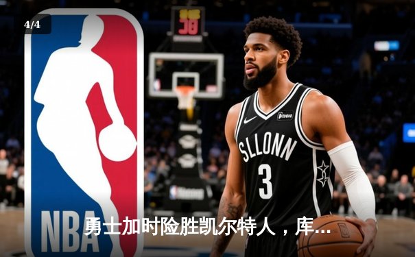 勇士加时险胜凯尔特人，库里狂砍43分率队完成20分惊天逆转 - 4