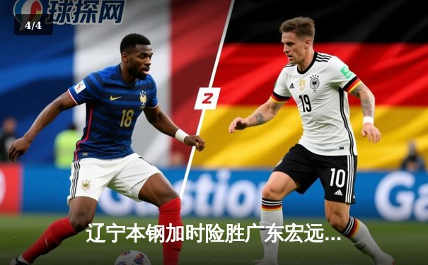 辽宁本钢加时险胜广东宏远 CBA半决赛上演史诗级对决 - 4