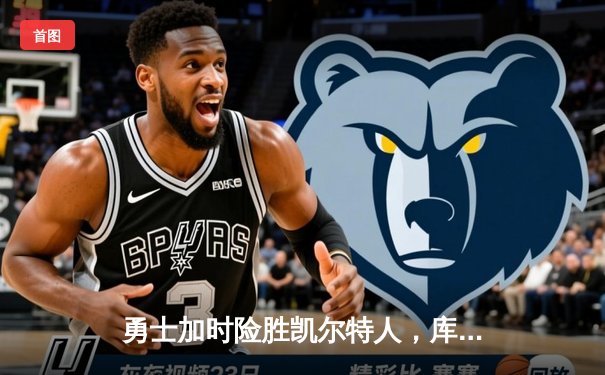 勇士加时险胜凯尔特人，库里43分创总决赛三分新纪录