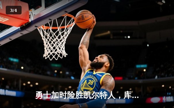 勇士加时险胜凯尔特人，库里43分创总决赛三分新纪录 - 3