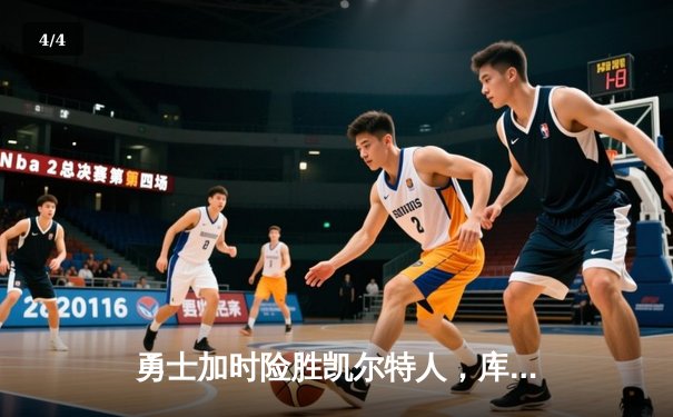 勇士加时险胜凯尔特人，库里狂砍43分刷新总决赛纪录 - 4