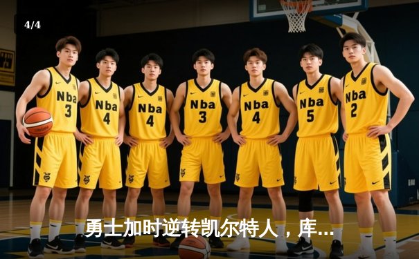 勇士加时逆转凯尔特人，库里43分创总决赛三分新纪录 - 4