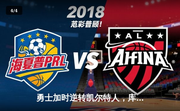 勇士加时逆转凯尔特人，库里43分创总决赛三分新纪录 - 4