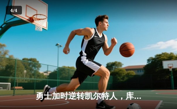 勇士加时逆转凯尔特人，库里43分创总决赛三分新纪录 - 4