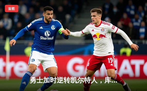 勇士加时逆转凯尔特人，库里43分创总决赛三分新纪录