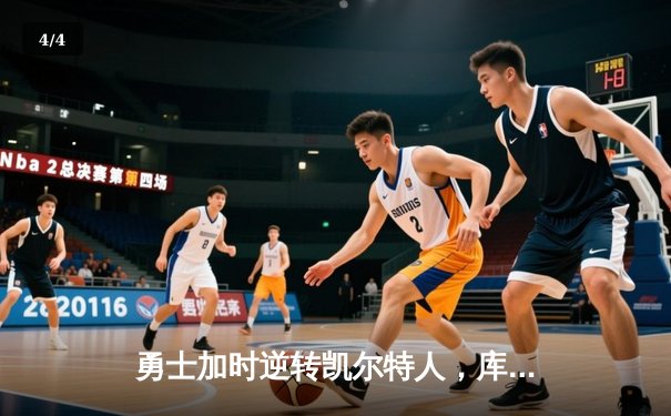 勇士加时逆转凯尔特人，库里43分创总决赛三分新纪录 - 4