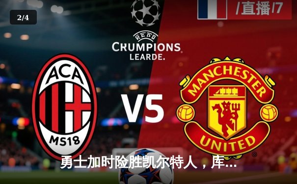 勇士加时险胜凯尔特人，库里狂砍43分率队完成20分逆转 - 2