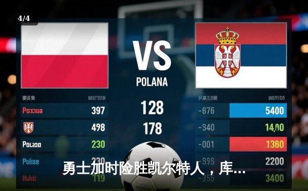 勇士加时险胜凯尔特人，库里狂砍43分率队完成20分逆转 - 4