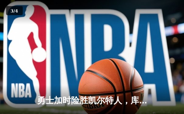 勇士加时险胜凯尔特人，库里43分创总决赛三分新纪录 - 3