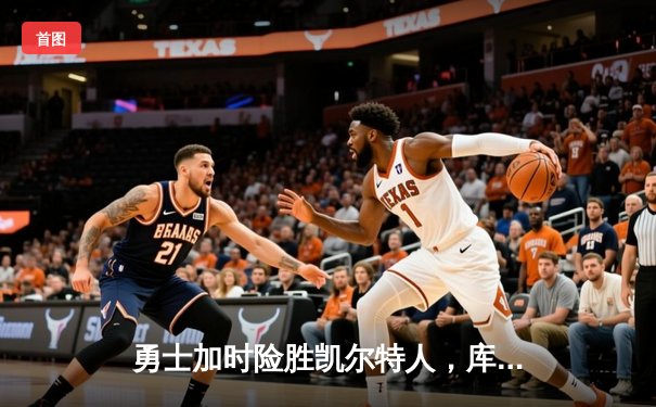 勇士加时险胜凯尔特人，库里43分创总决赛三分新纪录