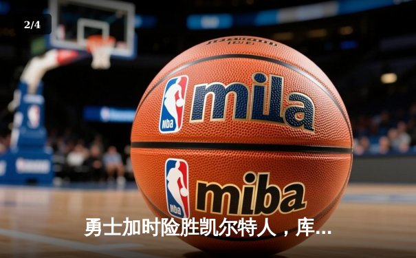 勇士加时险胜凯尔特人，库里43分创总决赛三分新纪录 - 2