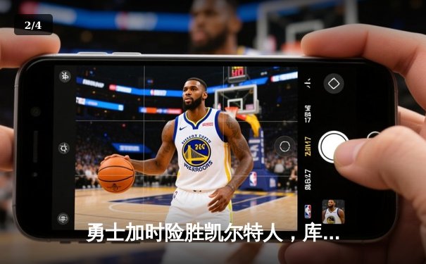 勇士加时险胜凯尔特人，库里狂砍43分刷新总决赛纪录 - 2