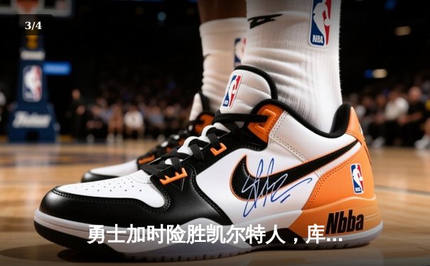 勇士加时险胜凯尔特人，库里狂砍43分刷新总决赛纪录 - 3