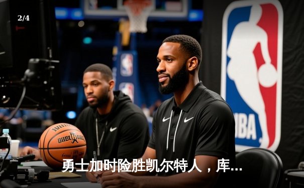 勇士加时险胜凯尔特人，库里狂砍43分率队捍卫主场 - 2