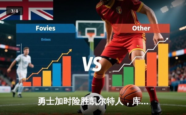 勇士加时险胜凯尔特人，库里狂砍43分刷新总决赛纪录 - 3