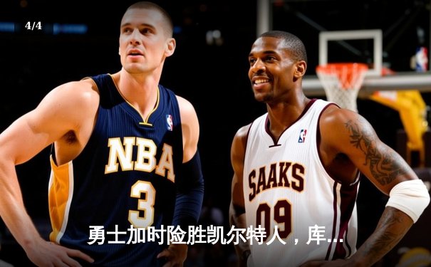 勇士加时险胜凯尔特人，库里狂砍43分刷新总决赛纪录 - 4