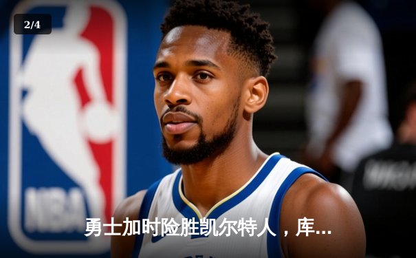 勇士加时险胜凯尔特人，库里狂砍43分率队捍卫主场 - 2