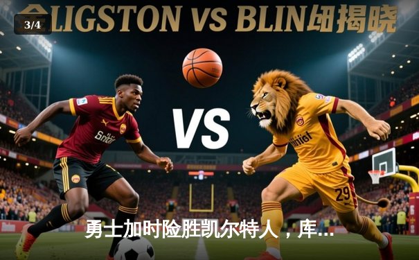 勇士加时险胜凯尔特人，库里狂砍43分率队捍卫主场 - 3